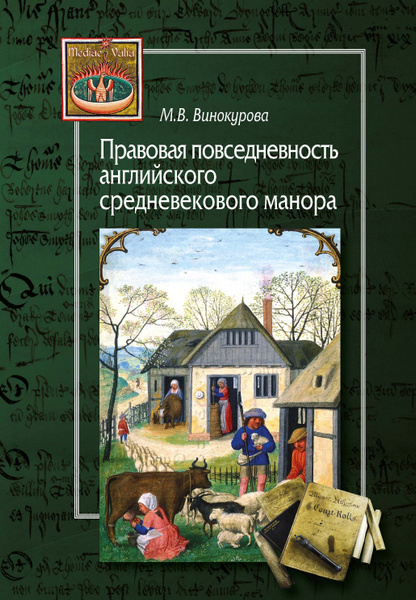 Винокурова М.В. Правовая повседневность английского средневекового ...