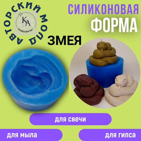 Молд силиконовый Змея. Авторская силиконовая форма в виде змеи ...