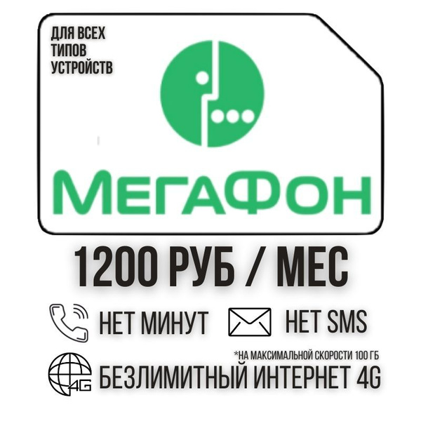 SIM-карта Сим карта Безлимитный интернет 1200 руб. в месяц 100ГБ для ...