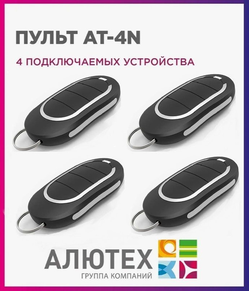 Пульт для ворот и шлагбаума ALUTECH AT-4N / брелок Алютех 433 Мгц 4 ...
