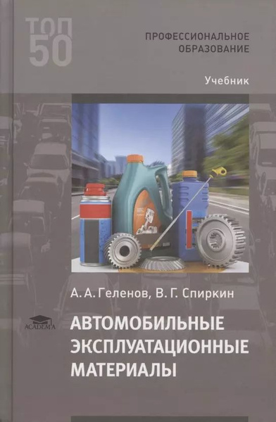 Автомобильные эксплуатационные материалы. Учебник - купить с доставкой ...