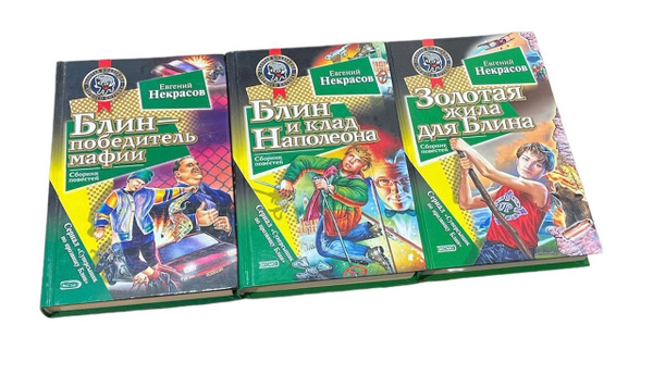 Суперсыщик по прозвищу Блин (комплект из 3 книг) | Некрасов Евгений ...