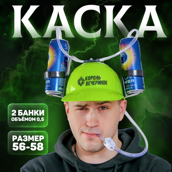Пивная каска "Король вечеринок", с отверстиями под банки - купить по ...