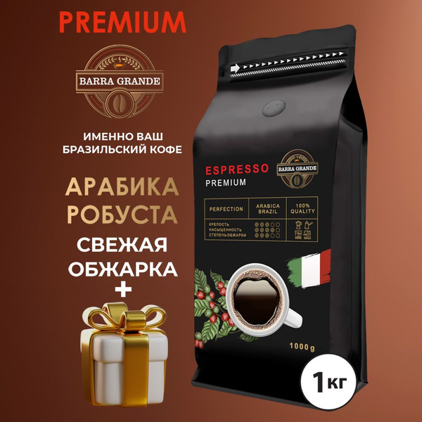 Кофе зерновой 1 кг арабика - 80%, робуста - 20% Barra Grande PERFECTION ...
