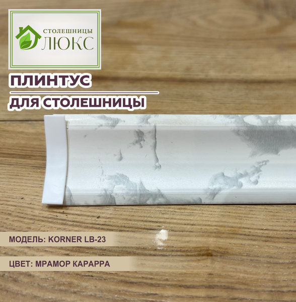 Плинтус для столешницы Korner LB-23 Мрамор Каррара 200см - купить с ...