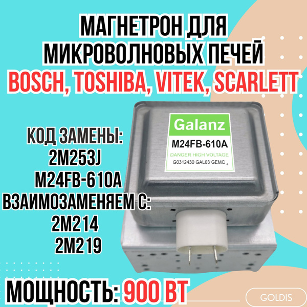 Магнетрон для микроволновых печей/СВЧ LG, 900Вт, Bosch, Toshiba, Vitek ...