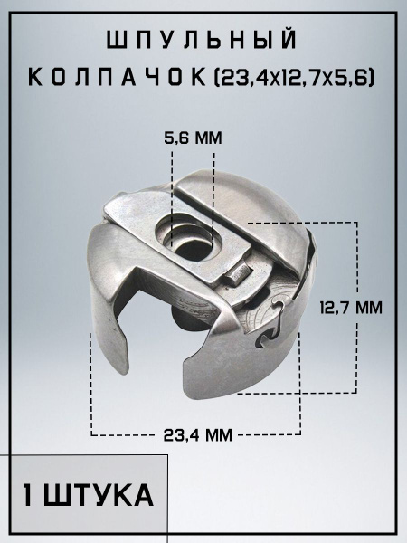 Шпульный колпачок BC-PF9076-NBL для промышленных швейных машин, ЧЕЛНОК ...