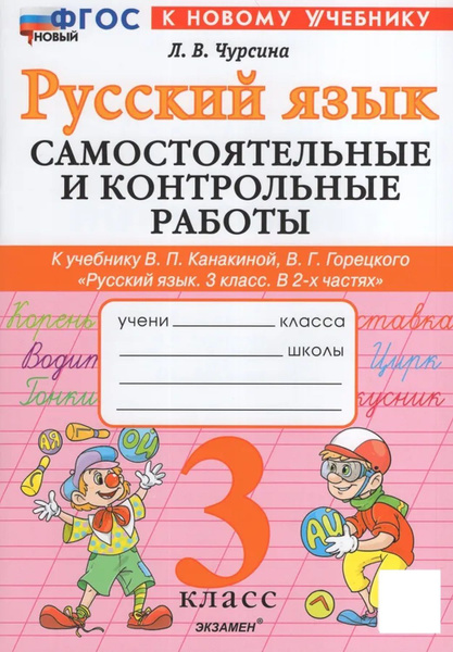 Характеристики Самостоятельные и контрольные работы по русскому языку 3 ...