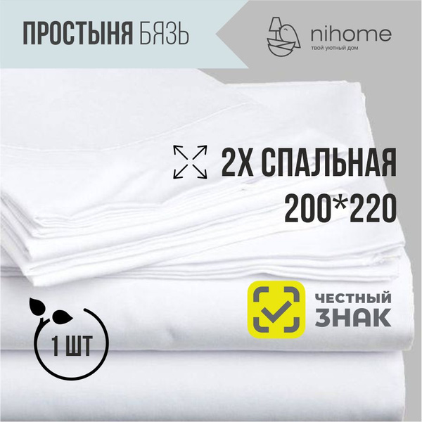 Простыня Простыни бязь белые, 200x220, белый купить по низкой цене с ...