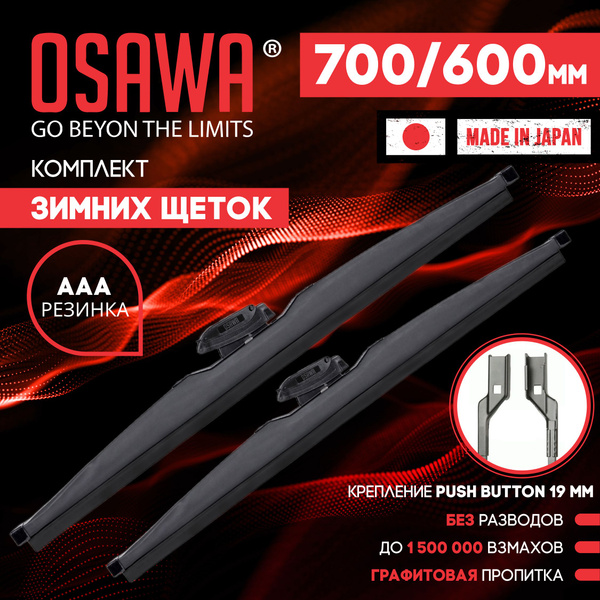 700 600 мм. Push Button 19 мм. Комплект зимних щеток стеклоочистителя ...