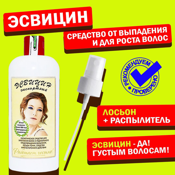 Эсвицин для волос - средство от выпадения волос у женщин/мужчин, их ...