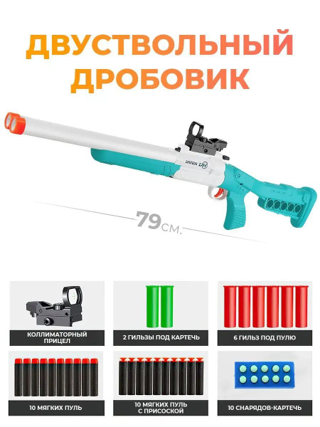 Игрушечный Помповый Дробовик 79 см / с выбросом гильз и мягкими пулями ...