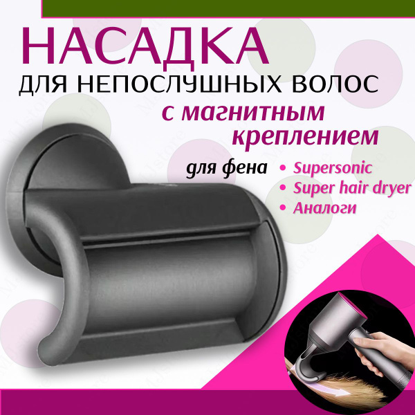 Насадка для непослушных волос для фена с магнитным креплением для ...