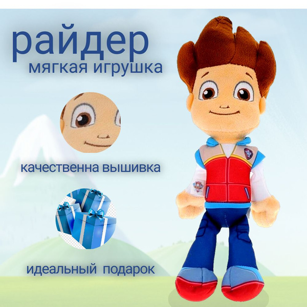 Щенячий патруль / Мягкая игрушка Райдер / Paw Patrol - купить с ...