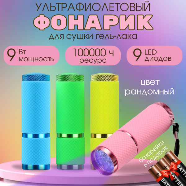 Лампа для маникюра Ультрафиолетовый фонарик для сушки гель-лака ...