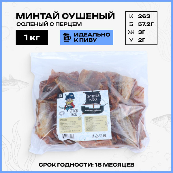 Рыба минтай / сушеный продукт / снек к пиву с перцем 1 кг - купить с ...