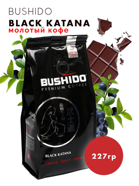 Кофе молотый Бушидо BUSHIDO Black Katana 227 г - купить с доставкой по ...