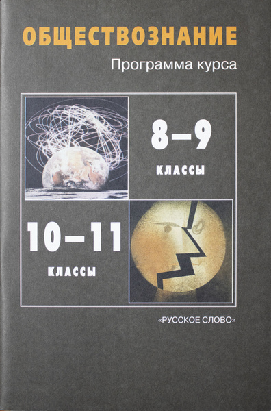 Обществознание. Программа курса для 8-9 и 10-11 классов ...