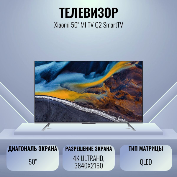 Купить телевизор Xiaomi ЖК-телевизор 50" MI TV Q2 SmartTV 50" - купить ...