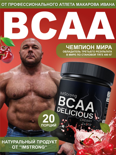 ВСАА со вкусом ВИШНИ 200г, 20 порций - купить с доставкой по выгодным ...