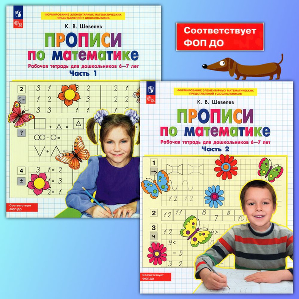 Шевелев К.В. Комплект из 2-х тетрадей. Прописи по математике. Часть 1 ...