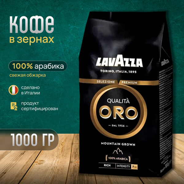 Купить Lavazza Qualita Oro 1 Кг