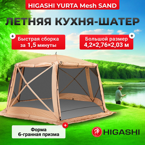 Кухня шатер higashi chum camp sand