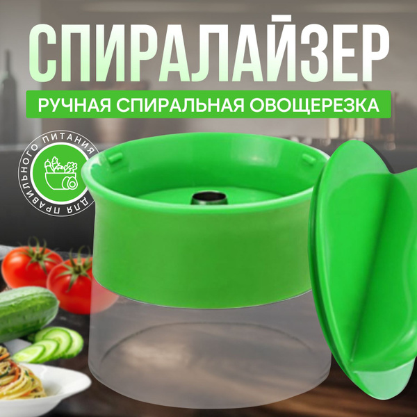 Спиралайзер ручной / Спиральная овощерезка механическая купить c ...