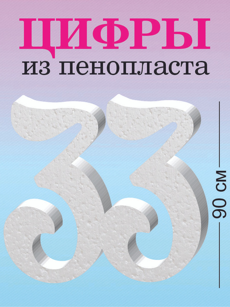 Цифра 33 из пенопласта, декор для фотосессии - купить по доступным ...
