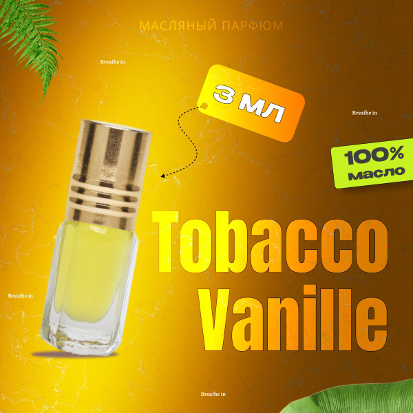 Духи масляные Tobacco Vanille (Тобако Ваниль), 3 мл. - купить с ...