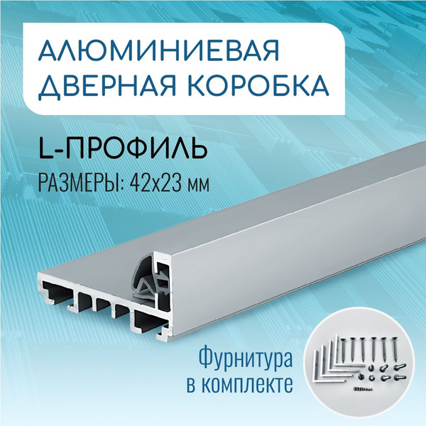 Дверная коробка алюминиевая L образной формы для стеклянных дверей ...