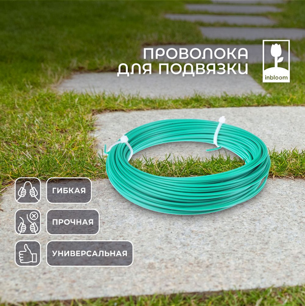 Проволока для подвязки гибкая INBLOOM, 20 м x d1.8 мм, металл - купить ...
