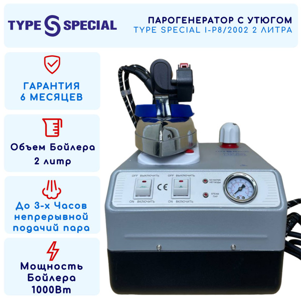 Парогенератор c утюгом Type Special I-P8/2002 промышленный для ателье ...