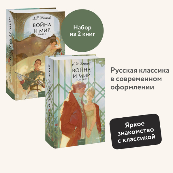 Набор из 2 книг: Война и мир. Том 1-2, Том 3-4. Вечные истории. Young ...