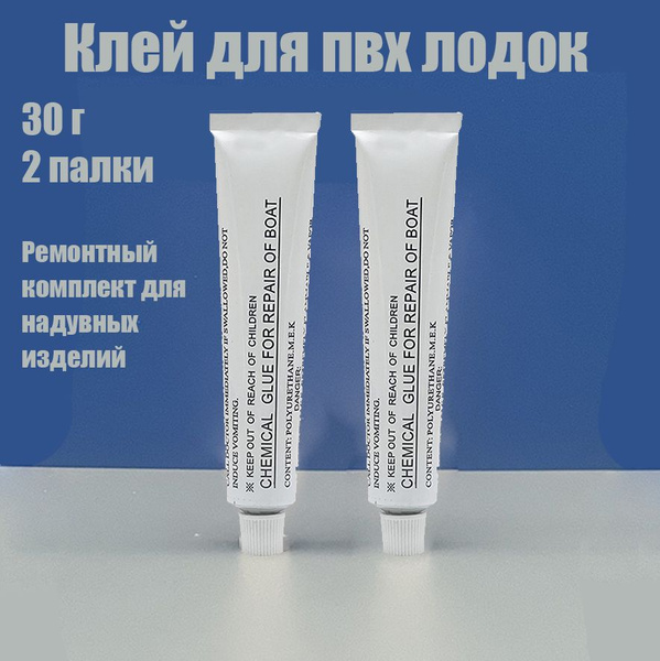 Клей для ремонта лодок, палаток и бассейнов ПВХ, 2 шт., всего 60 г ...