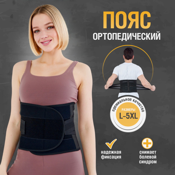 Корсет ортопедический пояснично-крестцовый, утягивающий корсетный пояс ...