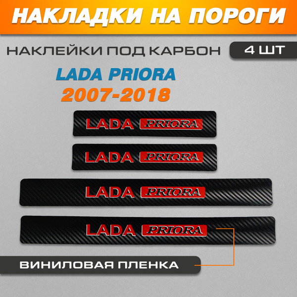 Накладки на пороги КАРБОН черный-КРАСНЫЙ Лада Приора / LADA Priora ...