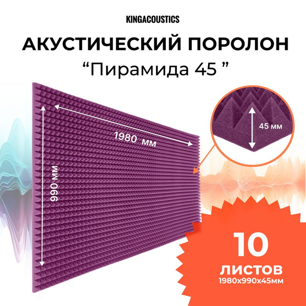 Акустический поролон пирамида 30(45мм), 10 листов 1980х990мм ...