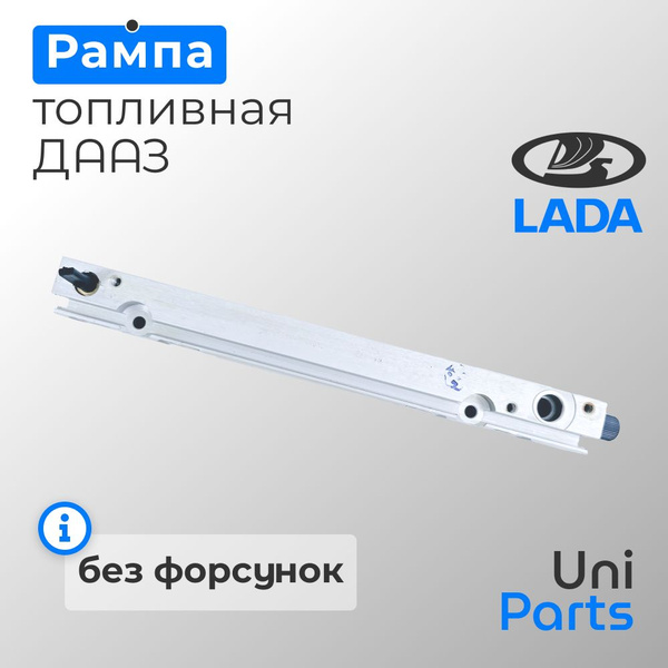 Рампа топливная голая алюминиевая 21214-1144010 - ДААЗ арт. 21214 ...
