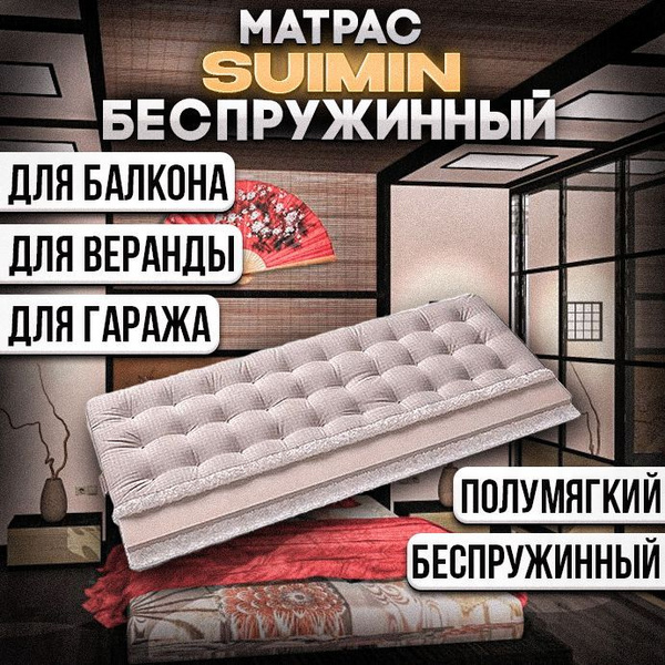 Матрас SUIMIN Футон Siumin_Бежевый, Беспружинный, 180 - купить по ...