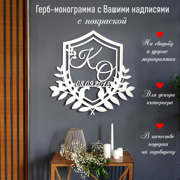 Характеристики Монограмма свадебная (семейный герб) с вашими надписями ...