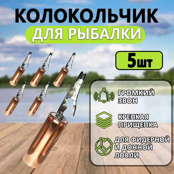 колокольчик для рыбалки,сигнализатор поклевки для фидера 5 штук ...