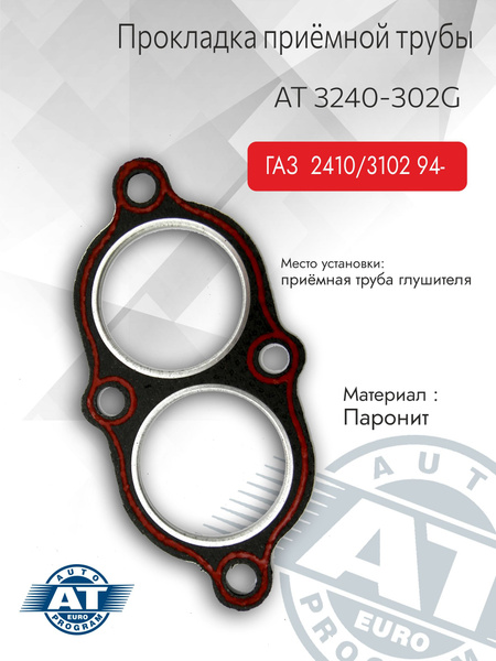 Прокладка приемной трубы, арт. AT 3240-302G для ГАЗ 2410, 3102, 31029 ...