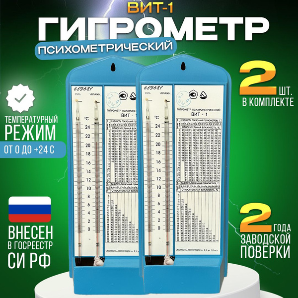 Гигрометр механический Стеклоприбор Гигрометр психрометрический ВИТ-1 ...