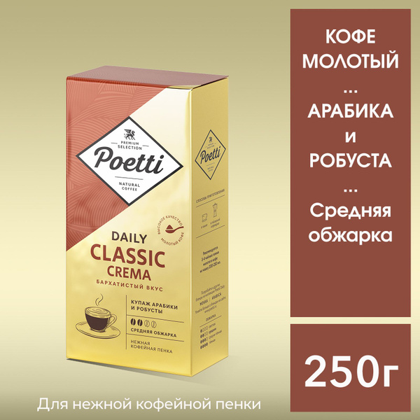 Кофе молотый Poetti Daily Classic Crema Арабика и Робуста бархатный ...