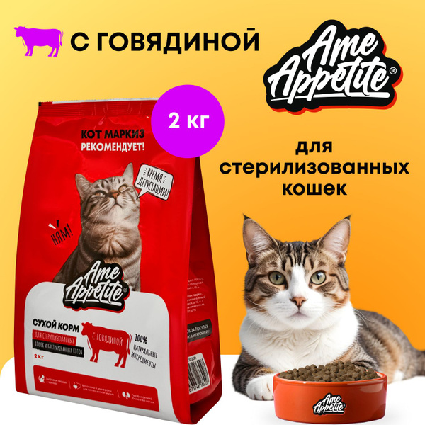 AmeAppetite сухой корм для стерилизованных кошек и кастрированных котов ...