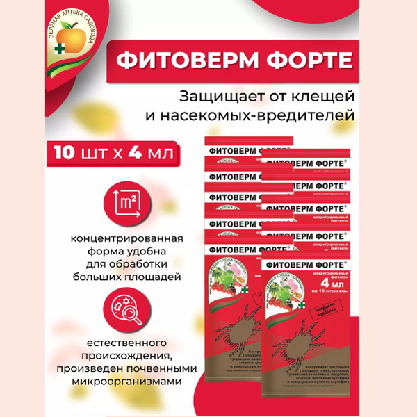 Фитоверм ФОРТЕ, 4 мл 10шт - купить с доставкой по выгодным ценам в ...
