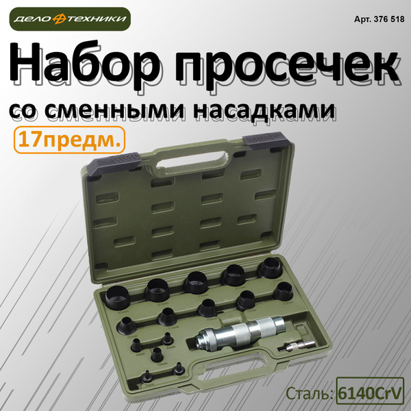 Набор просечек со сменными насадками (Ø3,4,6,8,10,12,14,16,18,20,22,24,26,28,30 мм) 17 предм., в кейсе