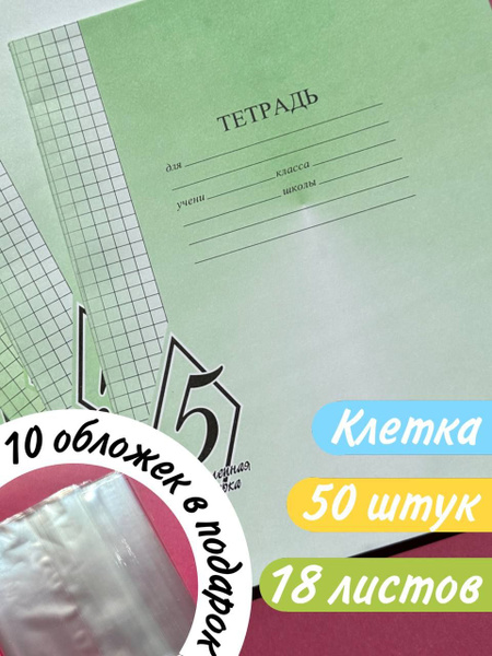 Тетрадь в клетку 18 листов набор 50 шт и 10 обложек - купить с ...