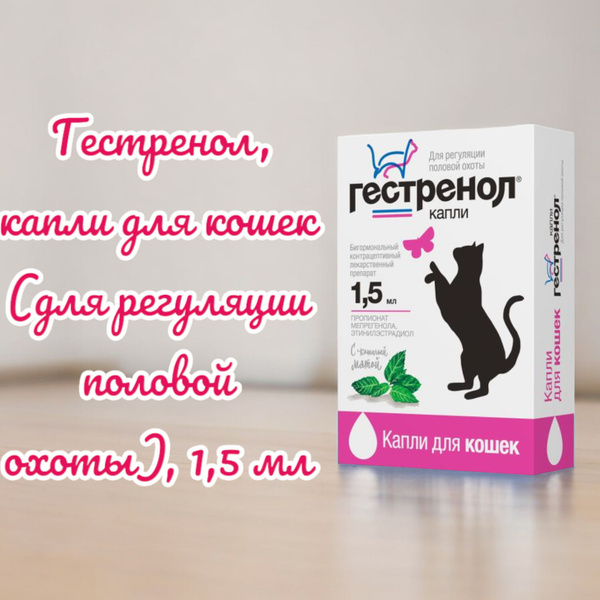 Гестренол, капли для кошек (для регуляции половой охоты), 1,5 мл ...